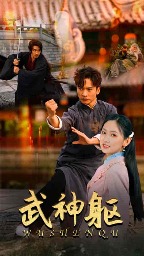 武神躯（43集） - 傲图好剧