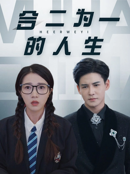 合二为一的人生（59集全）李子锋＆张启璇 - 傲图好剧