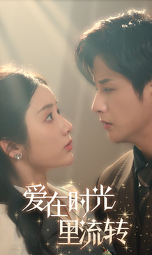 爱在时光里流转（60集全） - 傲图好剧