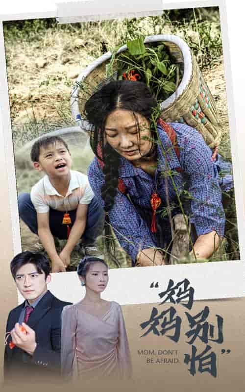 妈妈别怕（30集） - 傲图好剧
