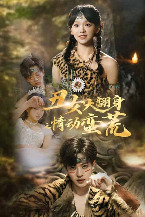 丑女大翻身之情动蛮荒（63集全）孙梓铖＆赵财子 - 傲图好剧