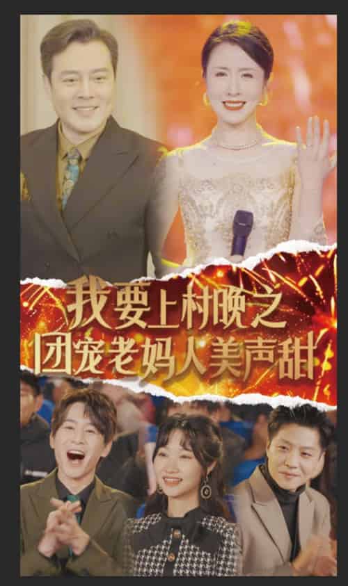我要上村晚之团宠老妈人美声甜（62集全）刘美希 - 傲图好剧