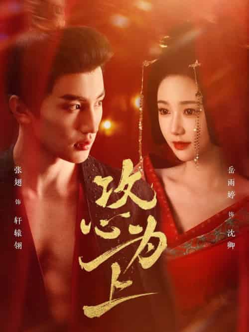 攻心为上（77集全）张翅＆岳雨婷 - 傲图好剧