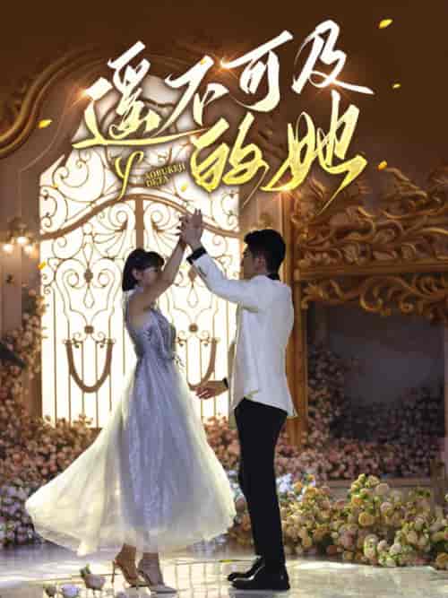 遥不可及的她（87集）余婉儿 - 傲图好剧
