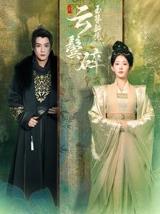 玉簪斜挽云鬓碎（80集全）曾乙同＆杨晨璐 - 傲图好剧