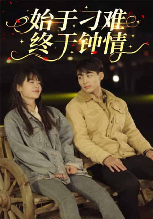 始于刁难终于钟情（105集全）宋明玉＆瞿依依 - 傲图好剧
