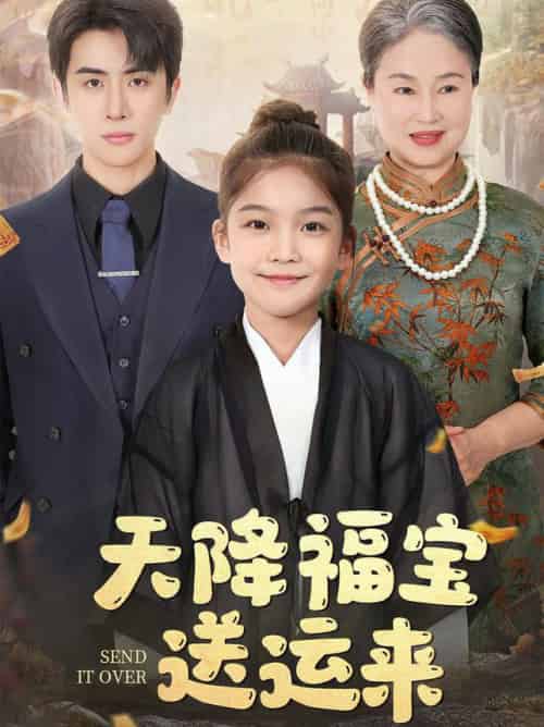 天降福宝送运来（60集全）林煜安 - 傲图好剧