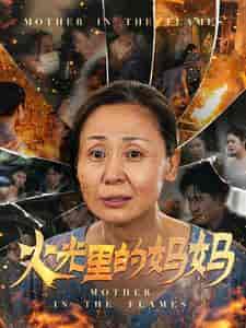 火光里的妈妈（60集全） - 傲图好剧