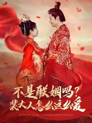 不是联姻吗裴大人怎么这么爱（100集全）李岳＆曲笑孝 - 傲图好剧