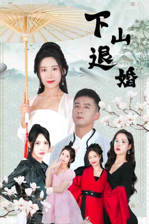 下山退婚（64集全）何其炜＆刘金妍＆王静＆杨珞仟 - 傲图好剧