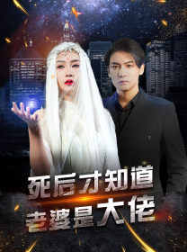 死后才知道老婆是大佬（87集） - 傲图好剧