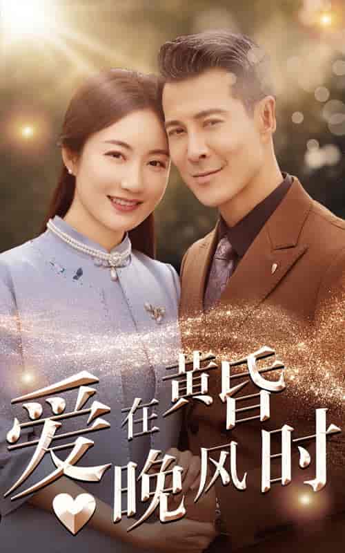 爱在黄昏晚风时（51集全） - 傲图好剧