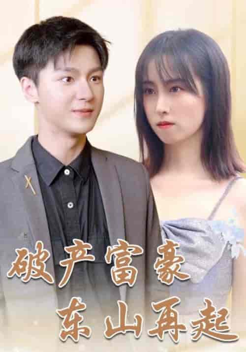 破产富豪东山再起（103集全）叶一凡＆贺双双 - 傲图好剧