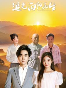 追光向阳而生（64集全）姜云宁 - 傲图好剧