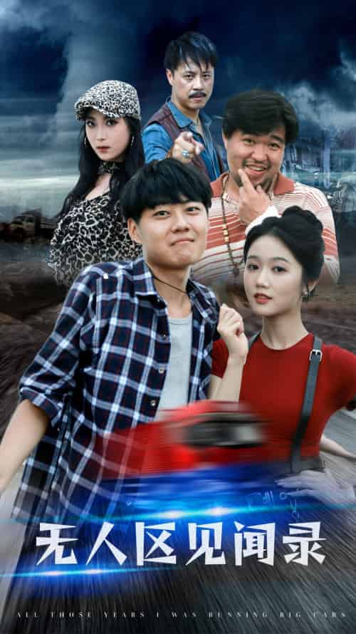 无人区见闻录（50集）岳雨婷 - 傲图好剧