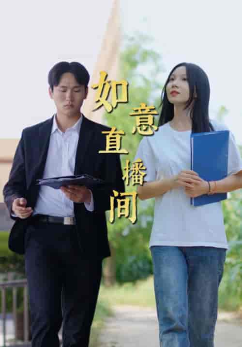 如意直播间（25集全）张震＆桢如意 - 傲图好剧
