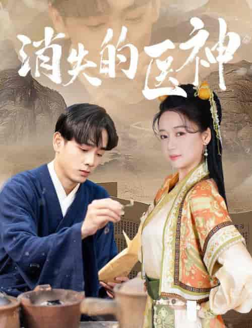 消失的医神（31集全）郭怡凡 - 傲图好剧