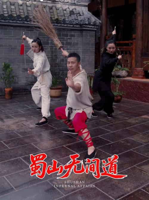 蜀山无间道（37集全）王贺＆宋恺 - 傲图好剧