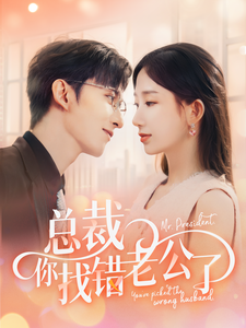 总裁你找错老公了（92集全） - 傲图好剧