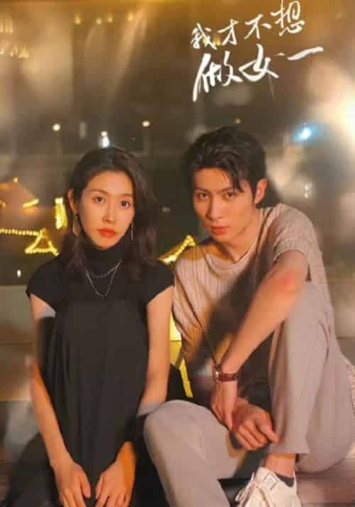 我才不想做女一（91集全）谢运宸＆宁宛 - 傲图好剧