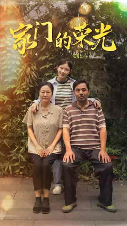 家门的荣光＆寒窗之出人头地（73集） - 傲图好剧