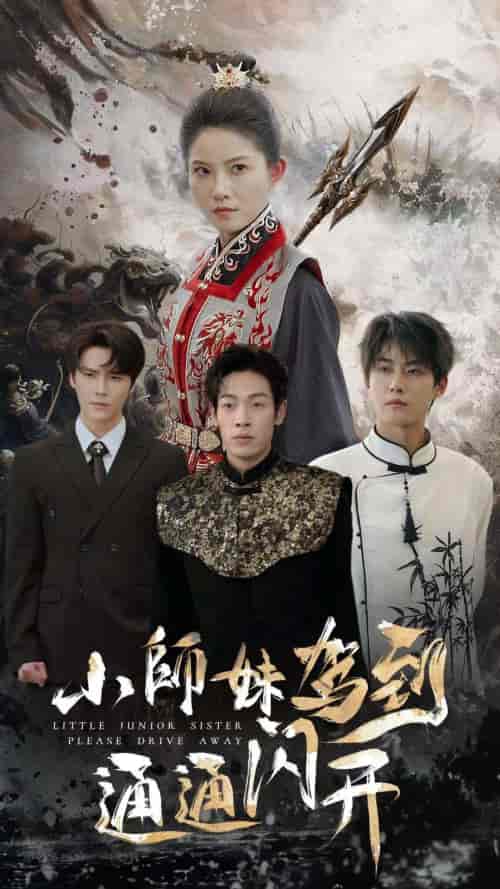 小师妹驾到通通闪开 小师妹驾到通通闪开