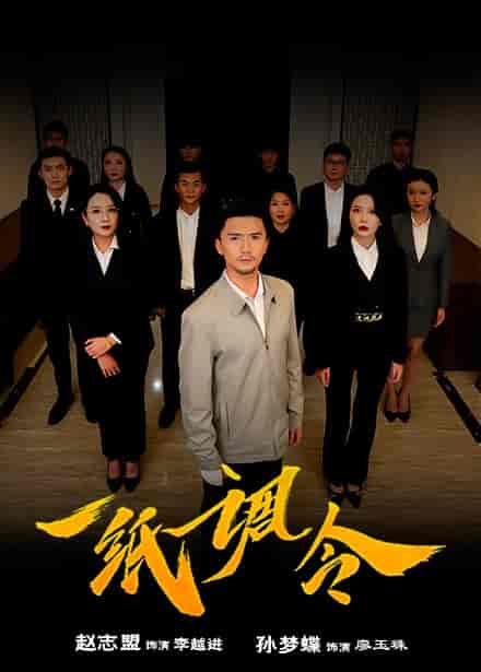 一纸调令（66集全） - 傲图好剧