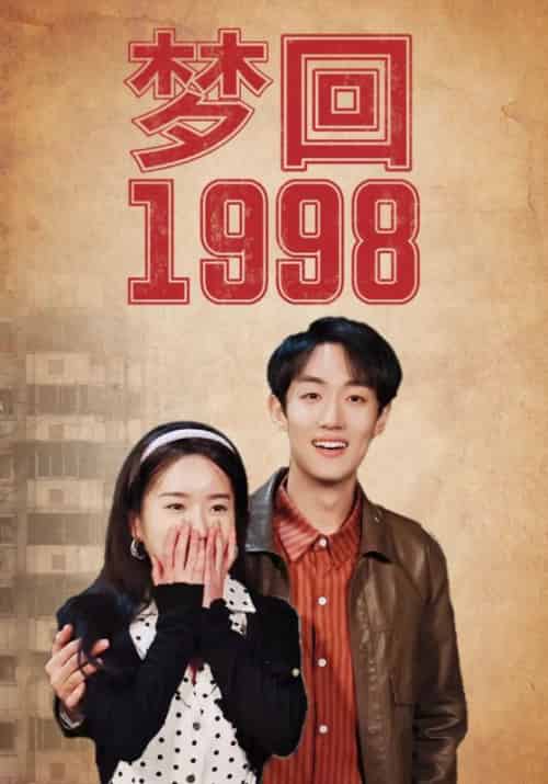 梦回1998（85集）程浩＆刘亚楠 - 傲图好剧