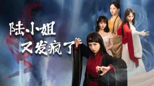 陆小姐又发疯了（28集全）索菲 - 傲图好剧