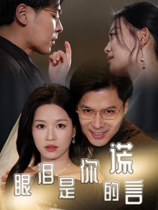 眼泪是你的谎言（70集全）宾淑贤 - 傲图好剧