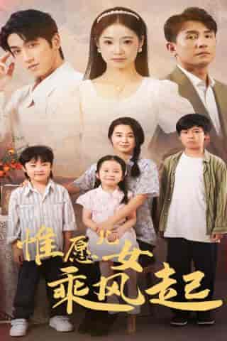 惟愿儿女乘风起（71集）张楚萱 - 傲图好剧