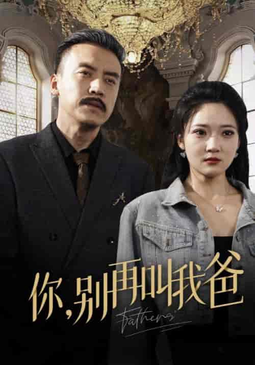 你，别再叫我爸（60集全）李行舟＆李欣怡 - 傲图好剧
