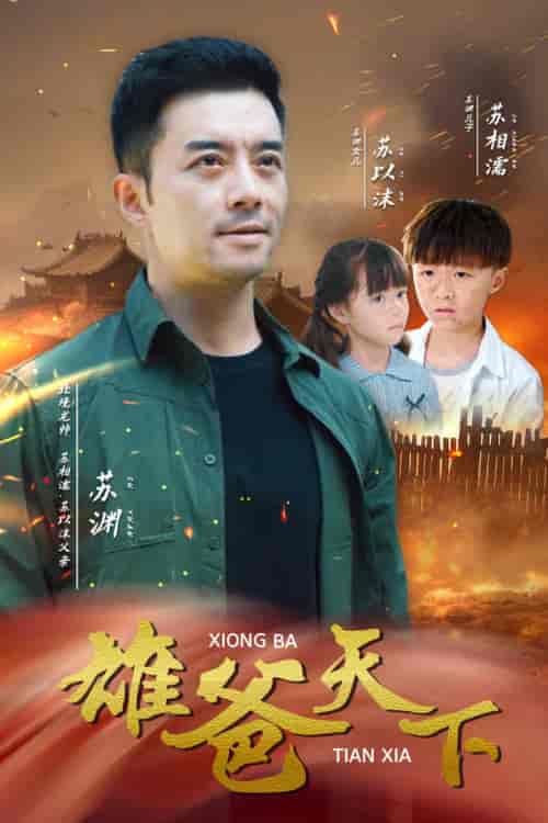 雄爸天下（50集全） - 傲图好剧