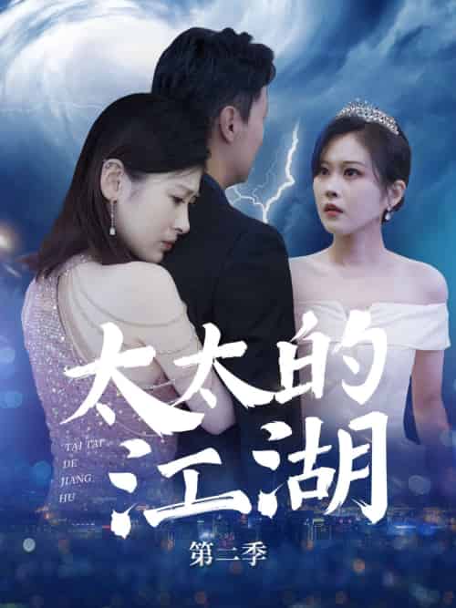太太的江湖第二季（80集）栾煊＆刘伽鹏 - 傲图好剧