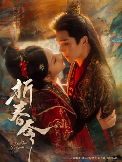 折春令 折春令