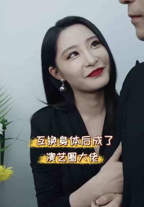 互换身体后成了演艺圈大佬 互换身体后成了演艺圈大佬
