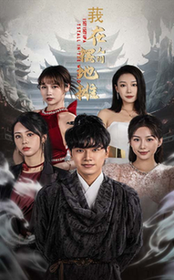 我在人间摆地摊（65集全）粥粥 - 傲图好剧