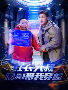红衣大叔用AI带我穿越（60集全）王宇峰＆胡冬晴＆周鸿祎