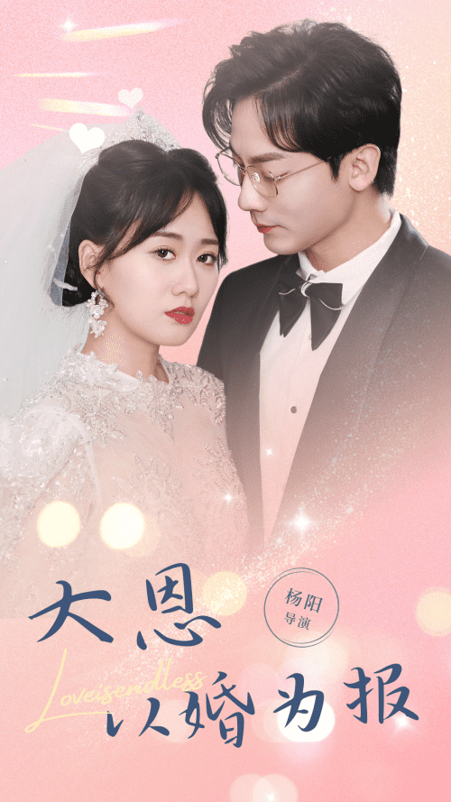大恩以婚为报 大恩以婚为报