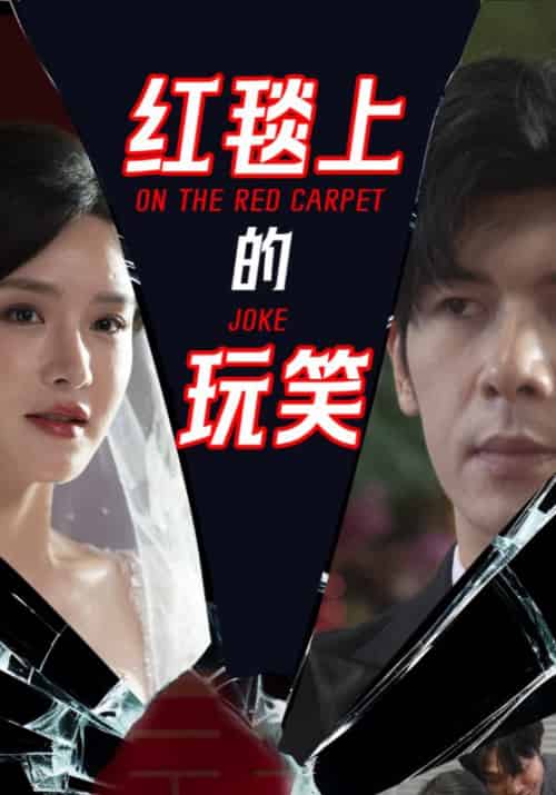 红毯上的玩笑（30集全）姚春鹏＆林诗雅 - 傲图好剧