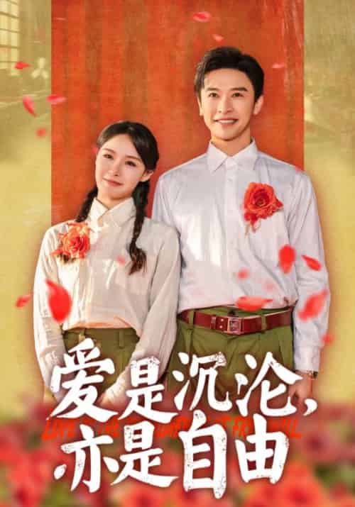 爱是沉沦亦是自由（67集全）张云庆＆张紫淋 - 傲图好剧