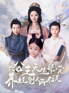 长公主天生犟骨养娃皇权两不误（98集全）