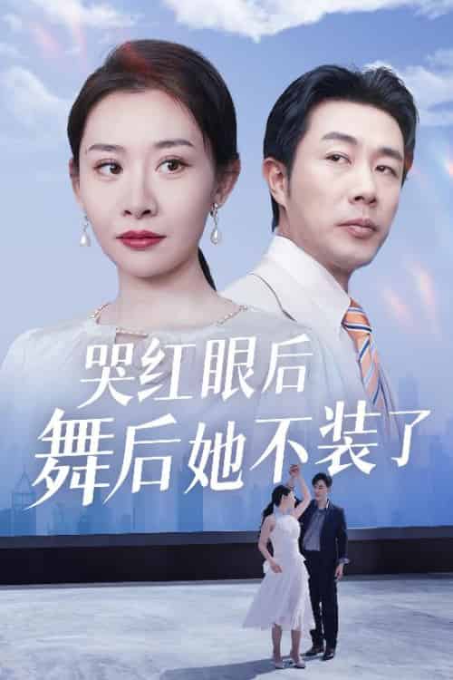 哭红眼后舞后她不装了＆我是舞后我摊牌了（40集全）王圻嘉＆于小野 - 傲图好剧