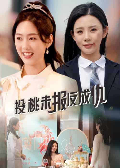 投桃未报反成仇（30集全）宋景瑶＆李媛菁 - 傲图好剧