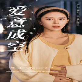 爱意成空（49集全） - 傲图好剧