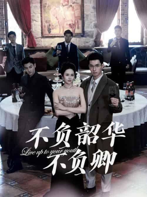 不负韶华不负卿（64集全）翟成露 - 傲图好剧