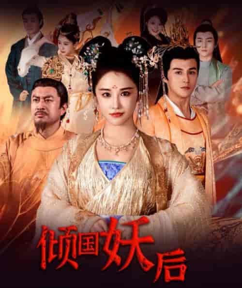 倾国妖后&倾国妖后不好惹(89集)