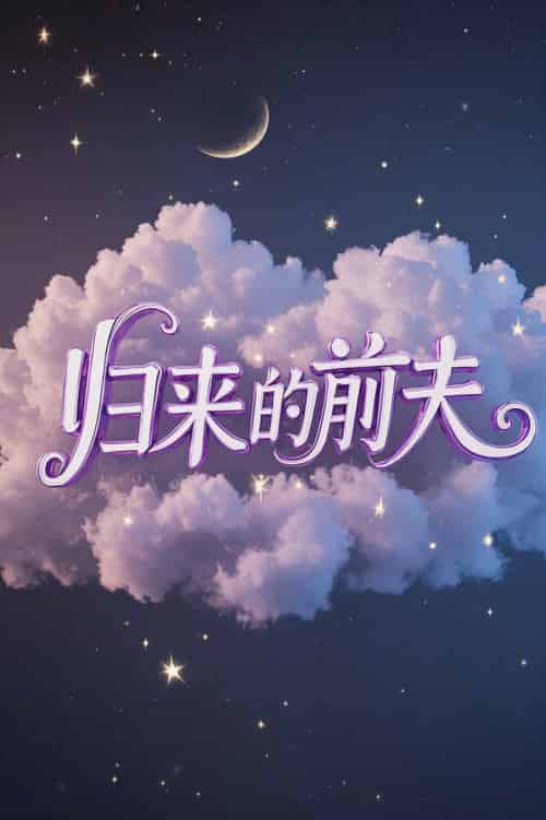 归来的前夫 归来的前夫