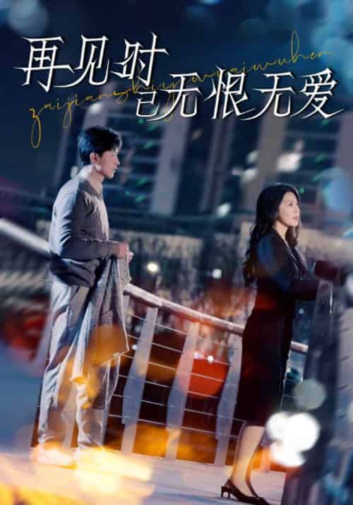 再见时已无恨无爱（62集全）阮慕白＆裴溪 - 傲图好剧