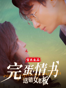 完蛋情书送错女老板（72集全）罗海杰＆明珠＆李汶轩 - 傲图好剧